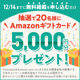 【掲載促進キャンペーン】抽選で20名に5,000円分の景品を進呈 製品画像