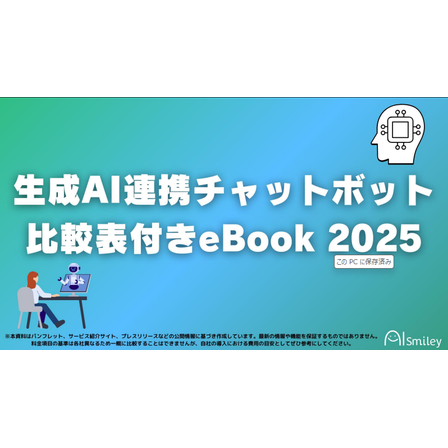 生成AI連携チャットボット比較表付きeBook.png