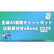 生成AI連携チャットボット比較表付きeBook.png