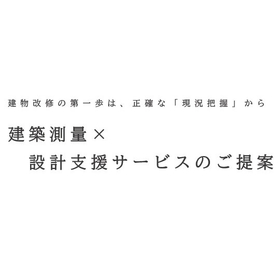 Architectural Surveying × Design Support Services