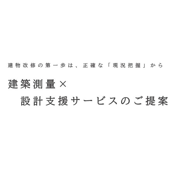 建築測量&times;設計支援.jpg
