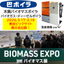 バイオ燃料ボイラ【展示会出展】