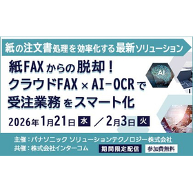 クラウドFAX&times;AI-OCRで受注業務をスマート化：無料セミナー