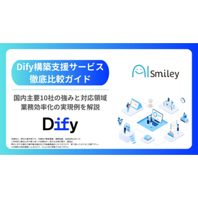 Difyとは？Dify構築支援サービス徹底比較ガイドを無料進呈