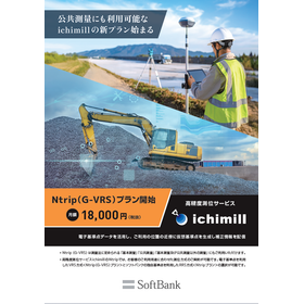 『ichimill』Ntrip(G-VRS)プラン