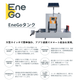 EneGoタンク.png