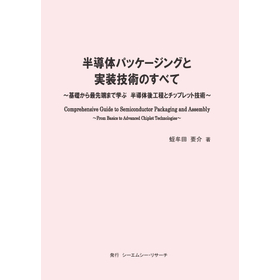 書籍『半導体パッケージングと実装技術のすべて』