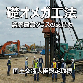 杭本数の削減や基礎形状の縮小化に貢献！礎オメガ工法