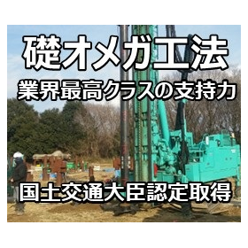 杭本数の削減や基礎形状の縮小化に貢献！礎オメガ工法