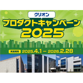 クリオン『プロダクトキャンペーン 2025』