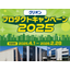 クリオン『プロダクトキャンペーン 2025』