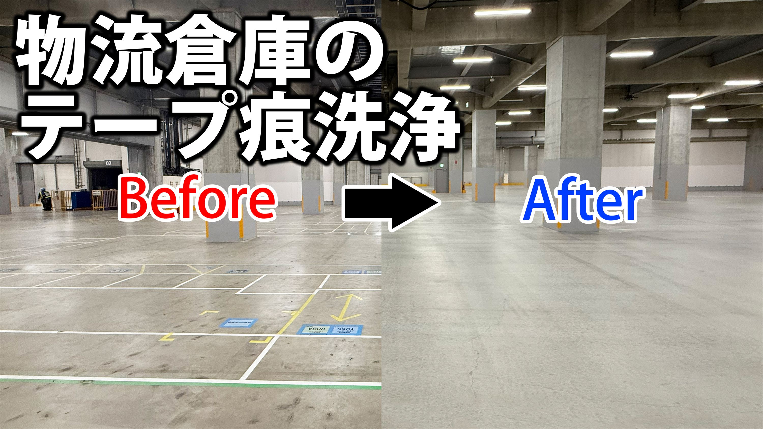 物流倉庫・工場向け、コンクリート床テープ跡剥がし強力洗浄