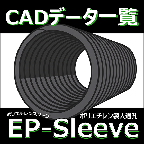 【ポリエチレンスリーブ/人通孔(人通口) 】ＣＡＤデータ一覧
