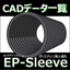 【ポリエチレンスリーブ/人通孔(人通口) 】ＣＡＤデータ一覧