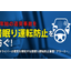 社員ドライバーの安全をAIが見守る！企業向け安全運転支援装置