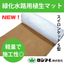 緑化水路用植生マット『スイロンケット S型』