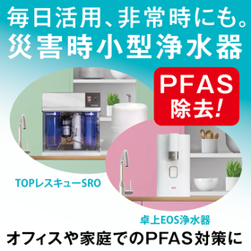 PFAS除去性能を持つ!災害用小型RO浄水器。