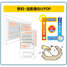 【豊富な導入実績！】飲料・自販機向けPOP