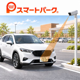 カメラ式駐車場管理システム『スマートパーク』