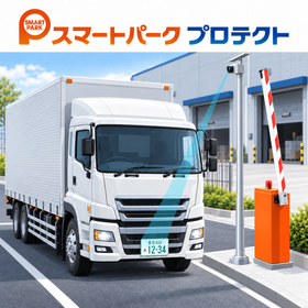 入退場管理システム『スマートパークプロテクト』
