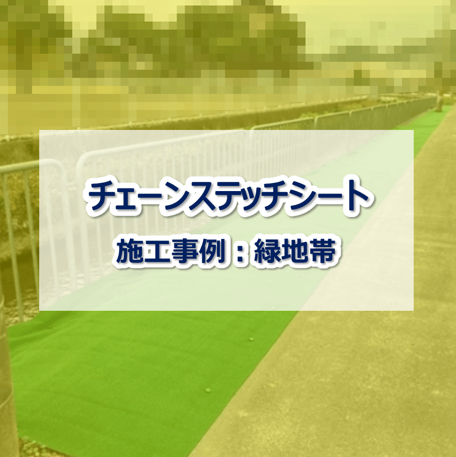 防草シート施工事例】チェーンステッチシート 緑地帯 | 白崎