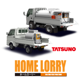 【配送効率化・負担軽減】灯油配送合理化機器「ホームローリー」