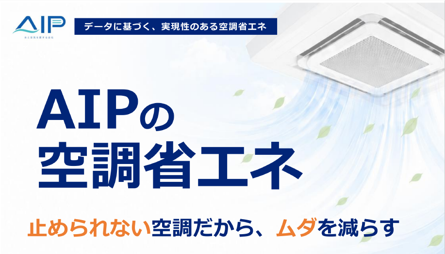 AIPの空調省エネ