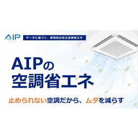 AIPの空調省エネ