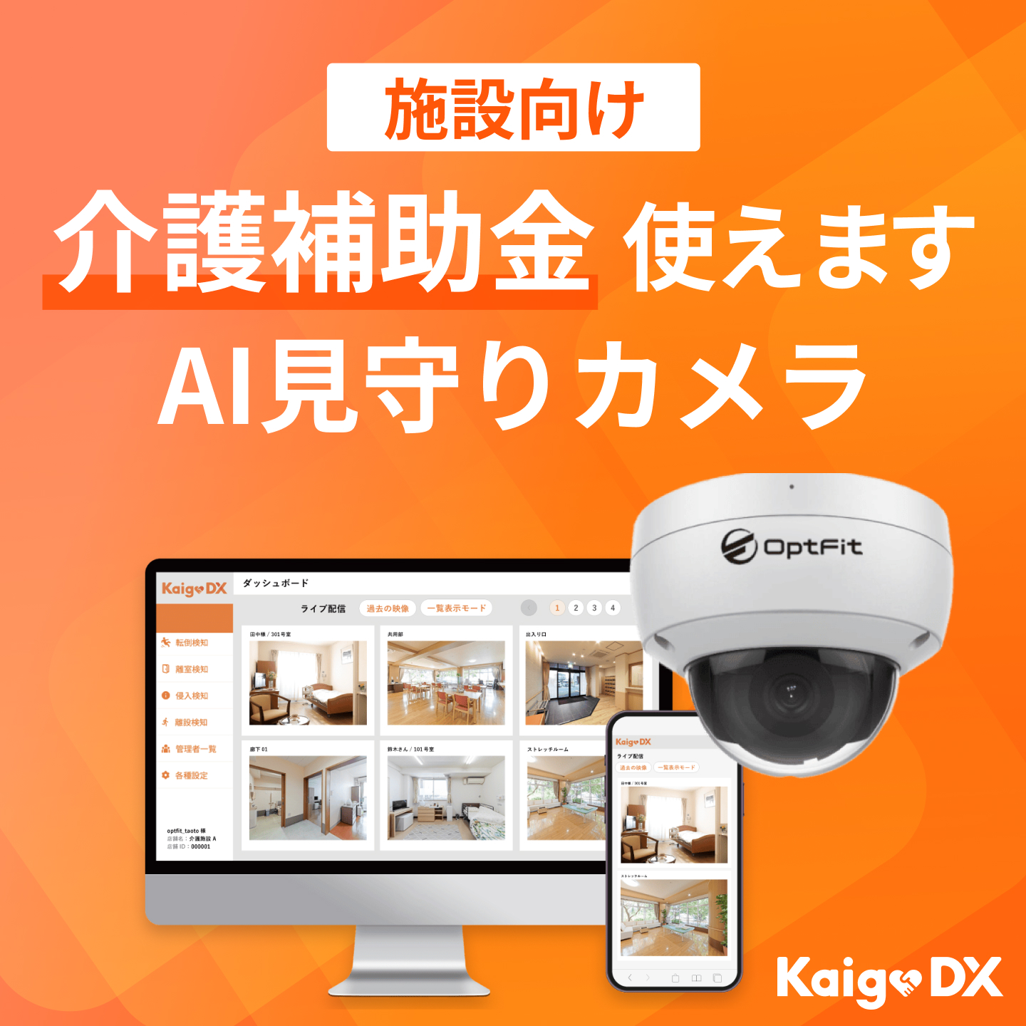 介護・福祉施設の見守りAIカメラ『KaigoDX』 Opt Fit | イプロス