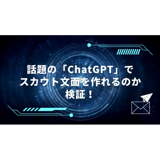 ChatGPTで採用.png