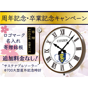 寄贈品・記念品に最適！ ロゴ・名入れ無料キャンペーン