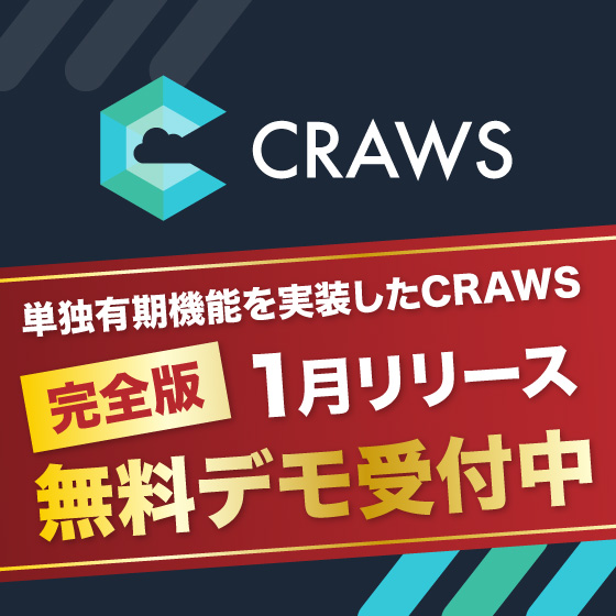 1月リリース｜業界特有のリスクを回避　単独有期機能付CRAWS