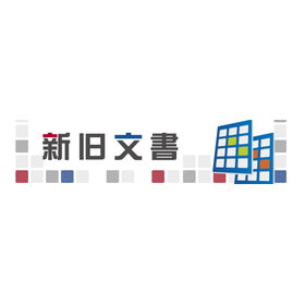 改訂管理ツール『新旧文書』