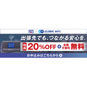 【旅行オプション】Wi-Fiレンタル