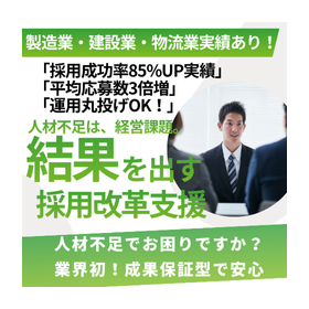 【小冊子進呈】製造業・建設業・物流業向けブルーカラー採用支援