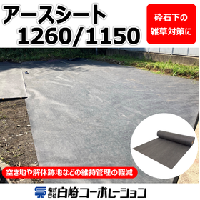 【防草・防根シート】空き地や解体跡地の雑草対策に「アースシート」