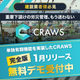craws_NR_建設.jpg