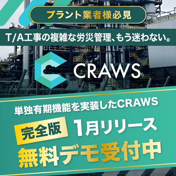 1月リリース｜プラント業のリスクを回避　単独有期機能付CRAWS