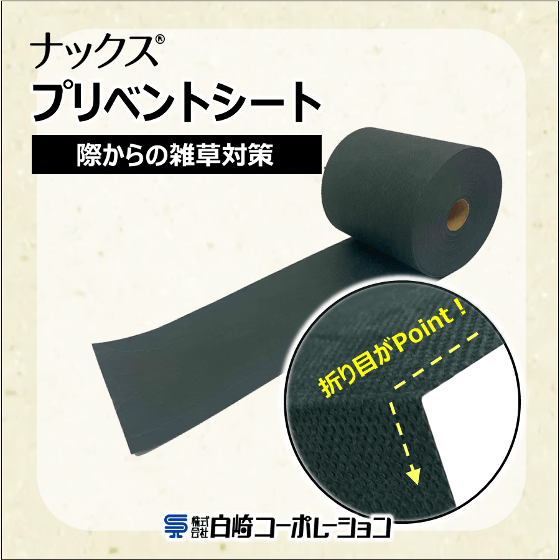 際(キワ)専用防草シート『ナックス プリベントシート』