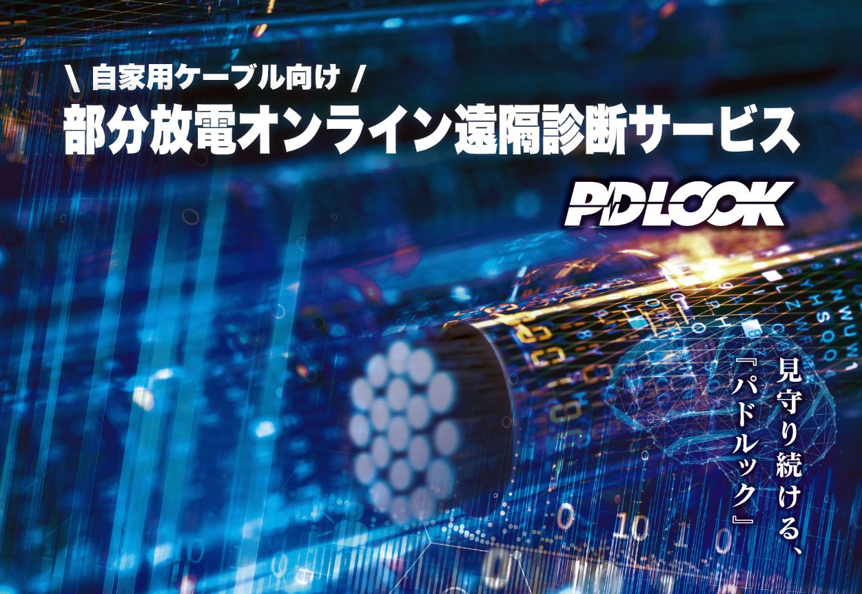 部分放電オンライン遠隔診断サービス『PDLOOK』＜防災対策＞