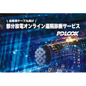 部分放電オンライン遠隔診断サービス『PDLOOK』<防災対策>