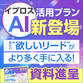 『イプロスAI』を活用したプラン新登場＜特長と仕組みを徹底解説＞