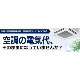 【無料簡易試算】空調の電気代削減余地概算で即答します!福井県