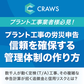 【資料】プラント工事の労災申告　信頼を確保する管理体制の作り方