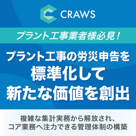 【資料】プラント工事の労災申告を標準化して新たな価値を創出する