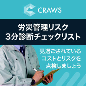 【資料】労災管理リスク 3分診断チェックリスト