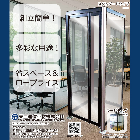 屋内用マルチブースTT-1・TT-2 | 東亜通信工材 - Powered by イプロス