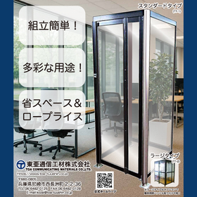 屋内用マルチブースTT-1・TT-2