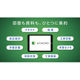 大林組との共同開発！デジタル野帳アプリ「eYACHO 」
