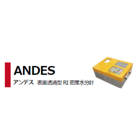 表面透過型RI密度水分計『ANDES(アンデス)』